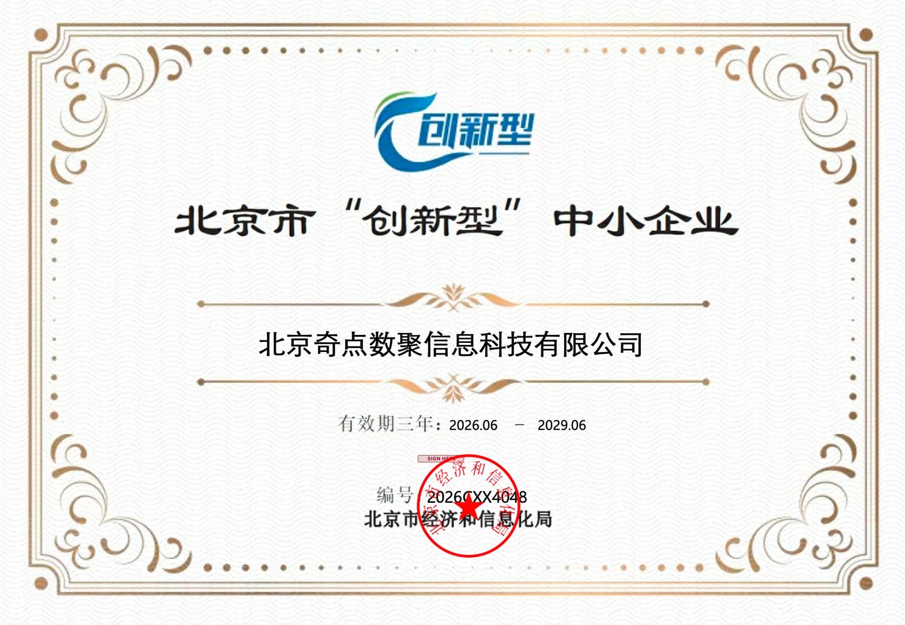 北京市创新型中小企业证书