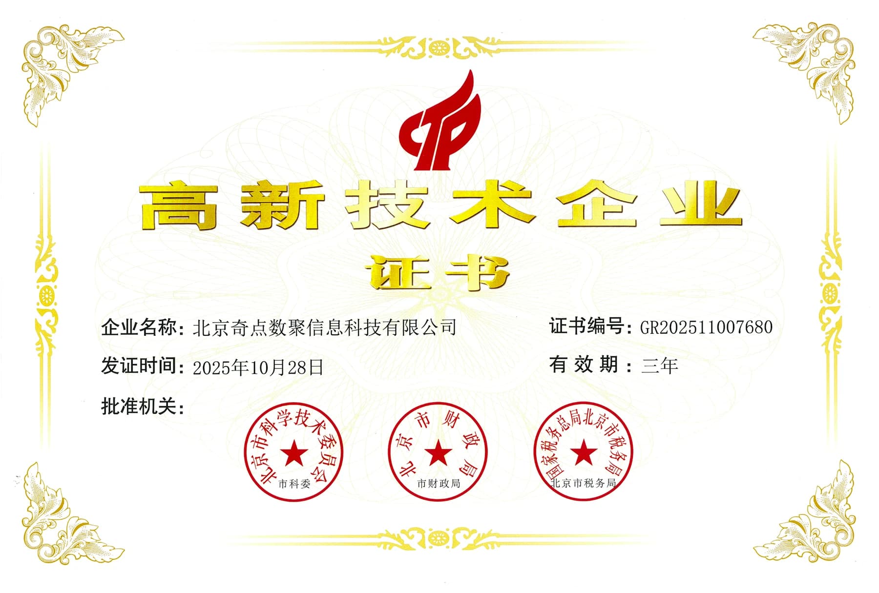 高新技术企业证书